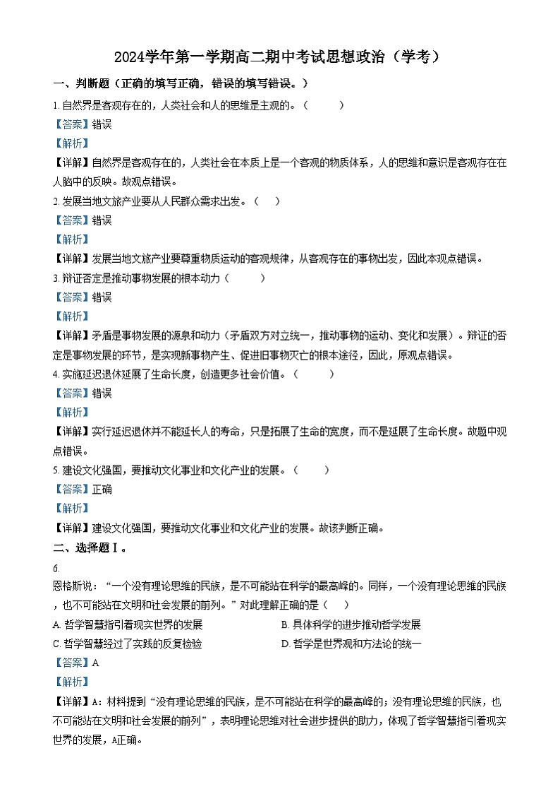 浙江省吴兴高级中学2024-2025学年高二上学期期中考试政治试题(学考班) Word版含解析第1页