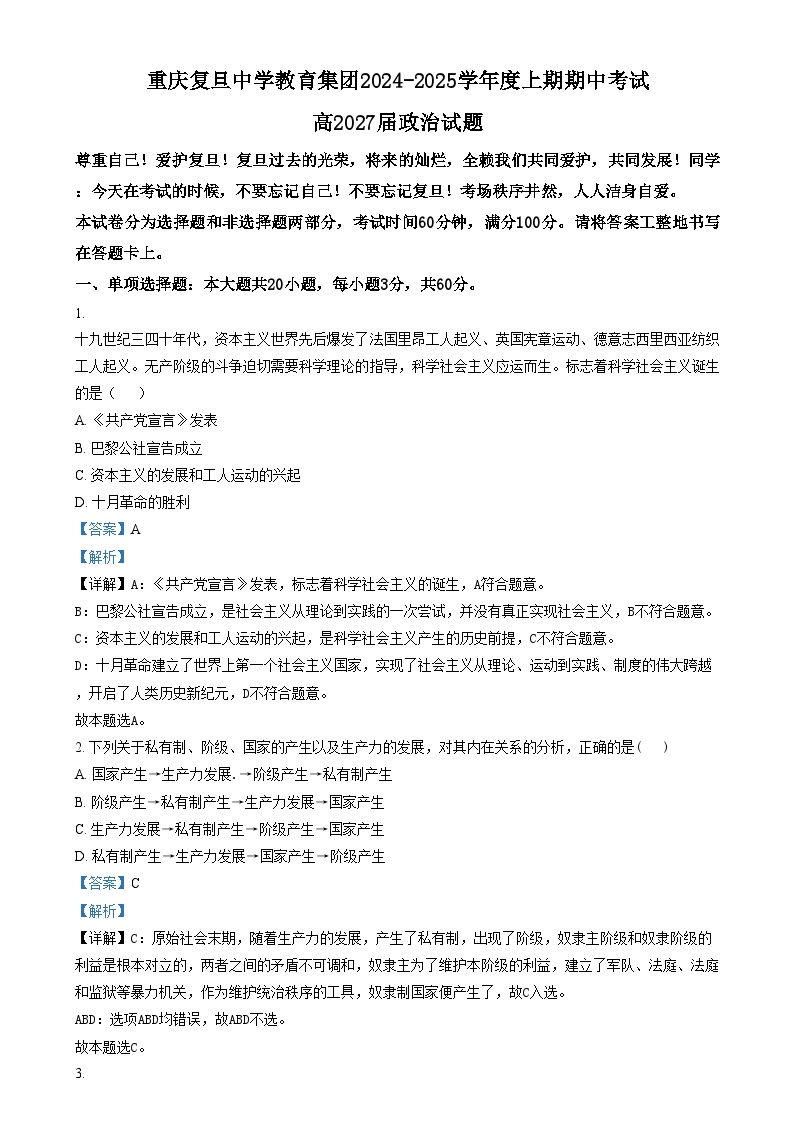 重庆复旦中学教育集团2024-2025学年高一上学期期中考试政治试卷（Word版附解析）