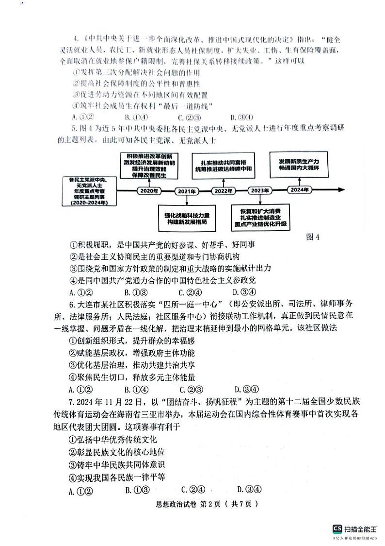 辽宁省大连市2024-2025学年高三上学期期末双基测政治试卷及答案第2页