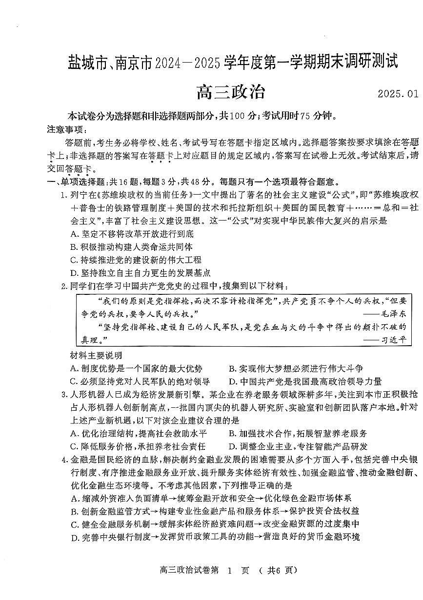 江蘇省南京、鹽城市2024-2025學(xué)年高三高考一?？荚?政治試題（原卷）第1頁