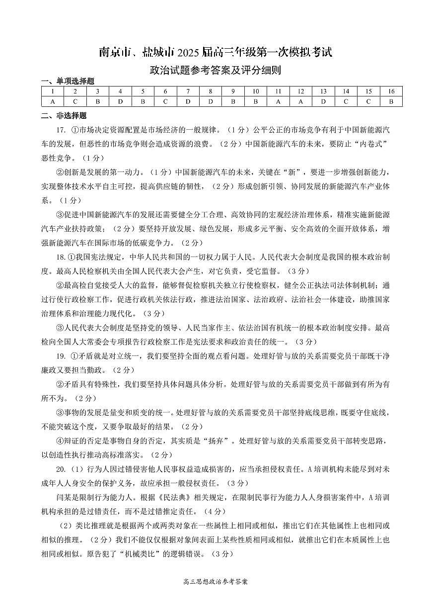 江蘇省南京、鹽城市2024-2025學(xué)年高三高考一?？荚?政治試題（參考答案）第1頁