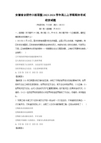 2023~2024学年安徽省合肥市六校联盟高二上学期期末考试政治政治试卷（解析版）