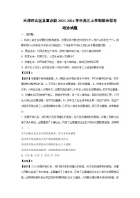2023~2024学年天津市五区县重点校高三上学期期末联考政治试卷（解析版）