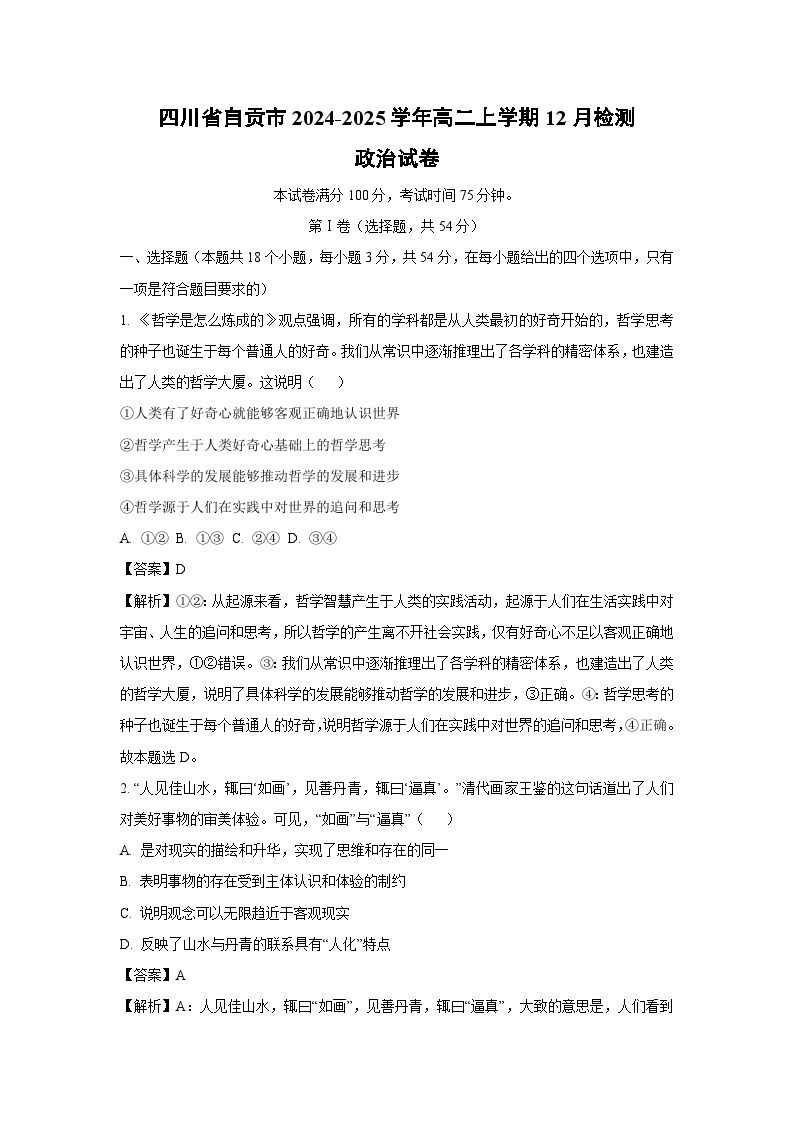 2024~2025学年四川省自贡市高二上学期12月检测政治政治试卷（解析版）