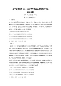 2024~2025学年辽宁省沈阳市高二上学期期末考试政治政治试卷（解析版）