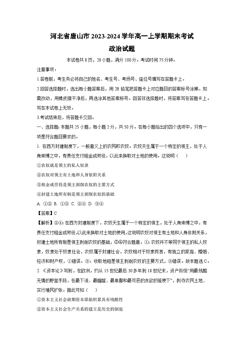 2023~2024学年河北省唐山市高一上学期期末考试政治政治试卷(解析版)第1页