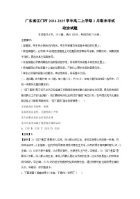 2024~2025学年广东省江门市高二上学期1月期末考试政治政治试卷（解析版）