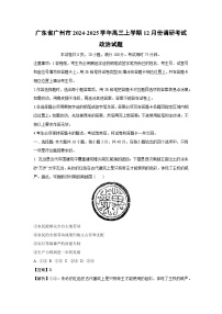 2024~2025学年广东省广州市高三上学期12月份调研考试政治试卷（解析版）