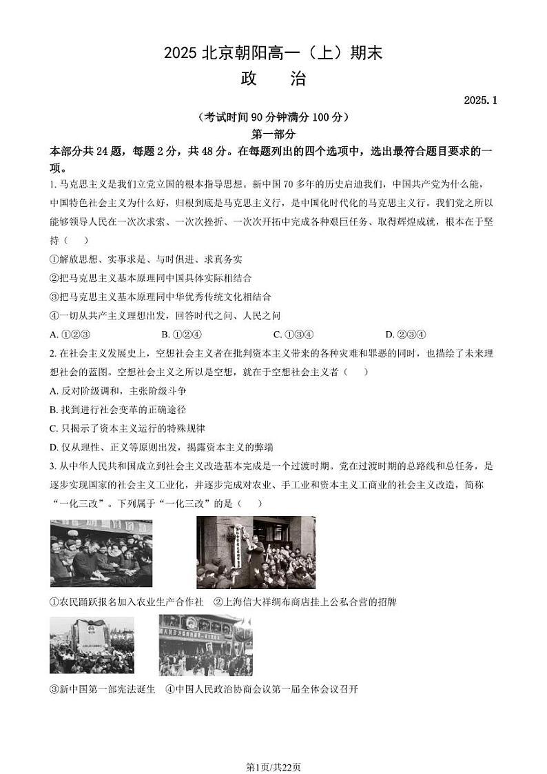 2025北京朝阳高一(上)期末政治试题及答案第1页