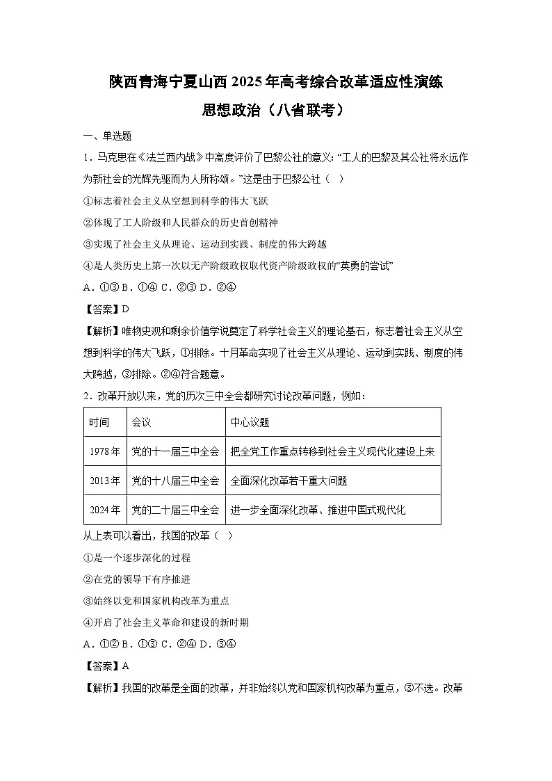 2025年陕西青海宁夏山西高考综合改革适应性演练(八省联考)政治试卷(解析版)第1页