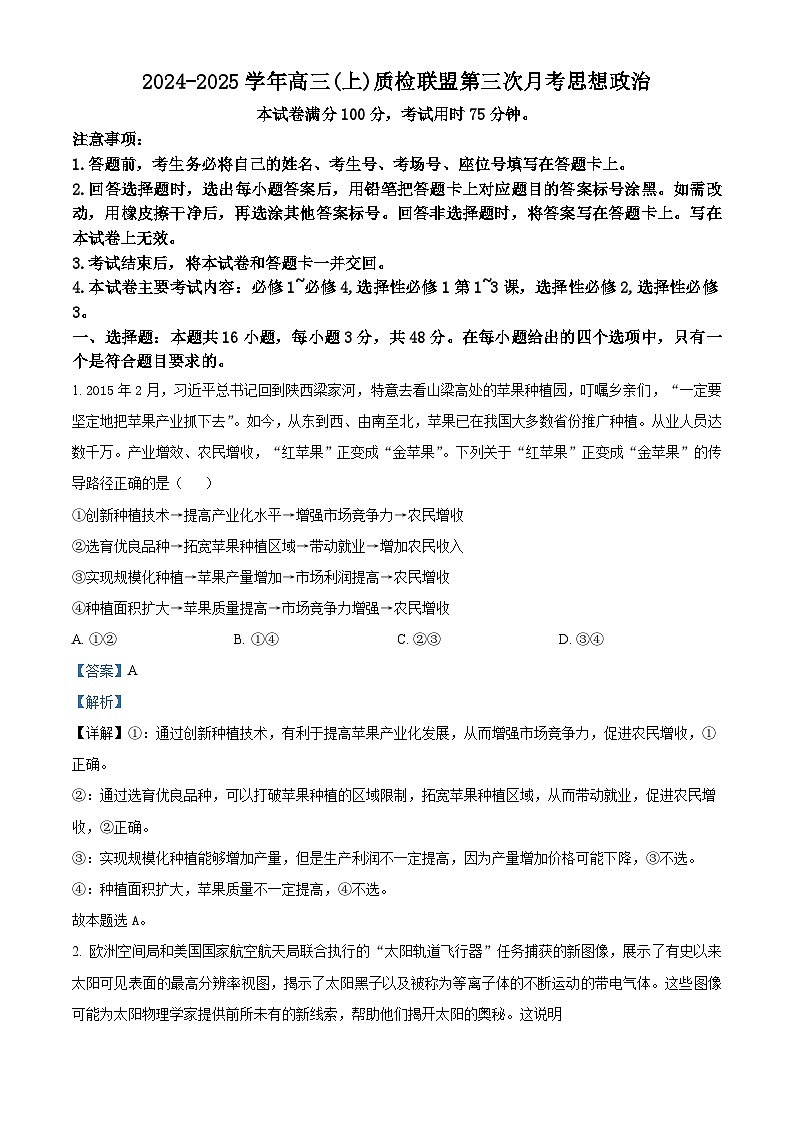 河北省邢台市质检联盟2024-2025学年高三上学期12月月考政治试题含解析第1页