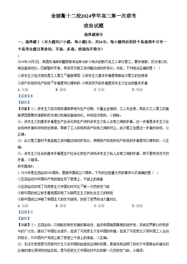 浙江省金丽衢十二校2024-2025学年高三上学期第一次联考政治试题含解析第1页