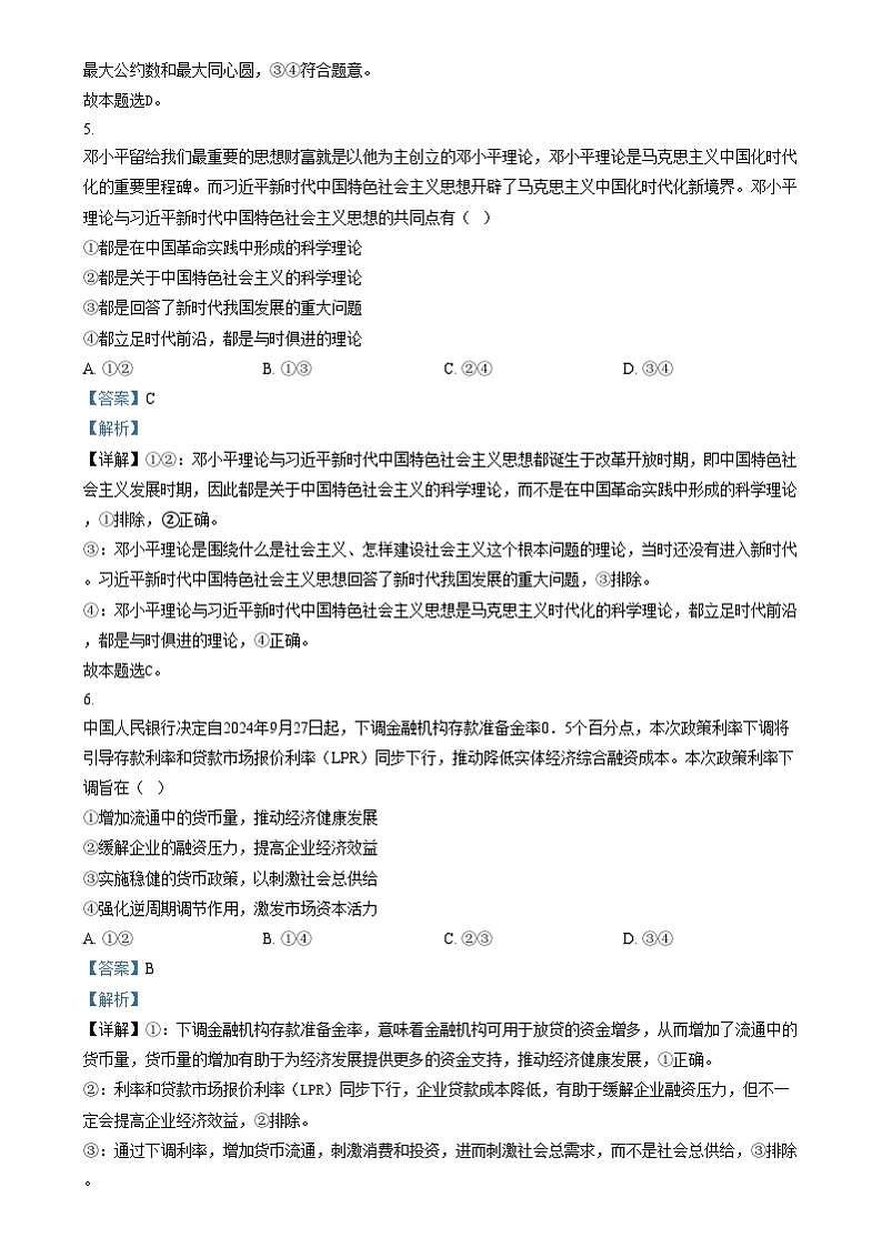 浙江省金丽衢十二校2024-2025学年高三上学期第一次联考政治试题含解析第3页