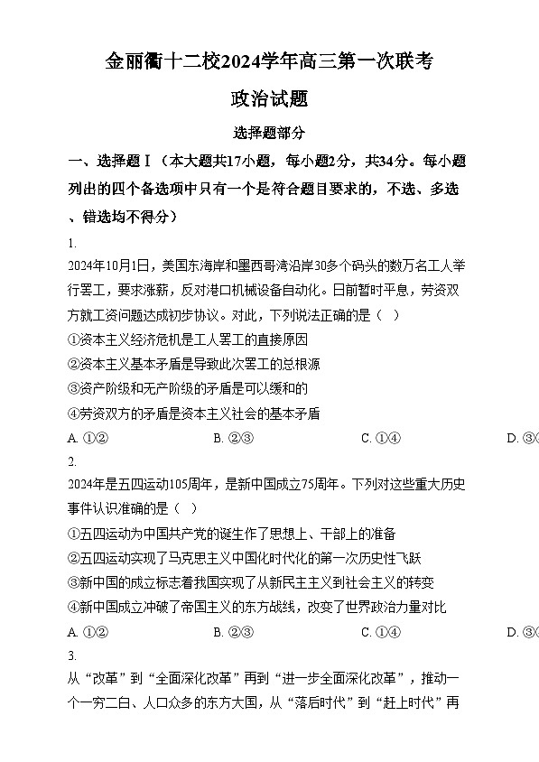 浙江省金丽衢十二校2024-2025学年高三上学期第一次联考政治试题无答案第1页