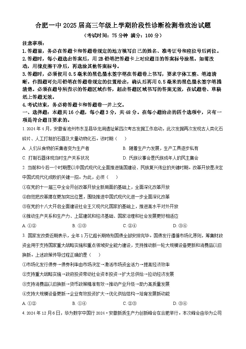 安徽省十联考合肥市第一中学等校2025届高三上学期阶段性诊断检测政治第1页