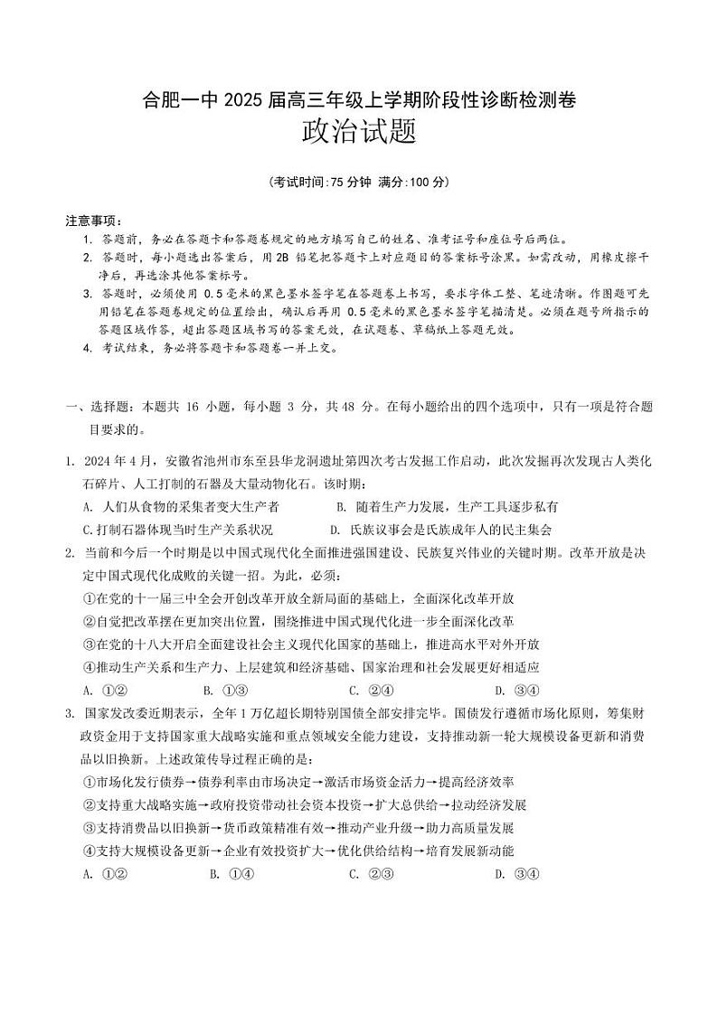 安徽省合肥市第一中学2024-2025学年高三上学期阶段性诊断检测政治试题第1页