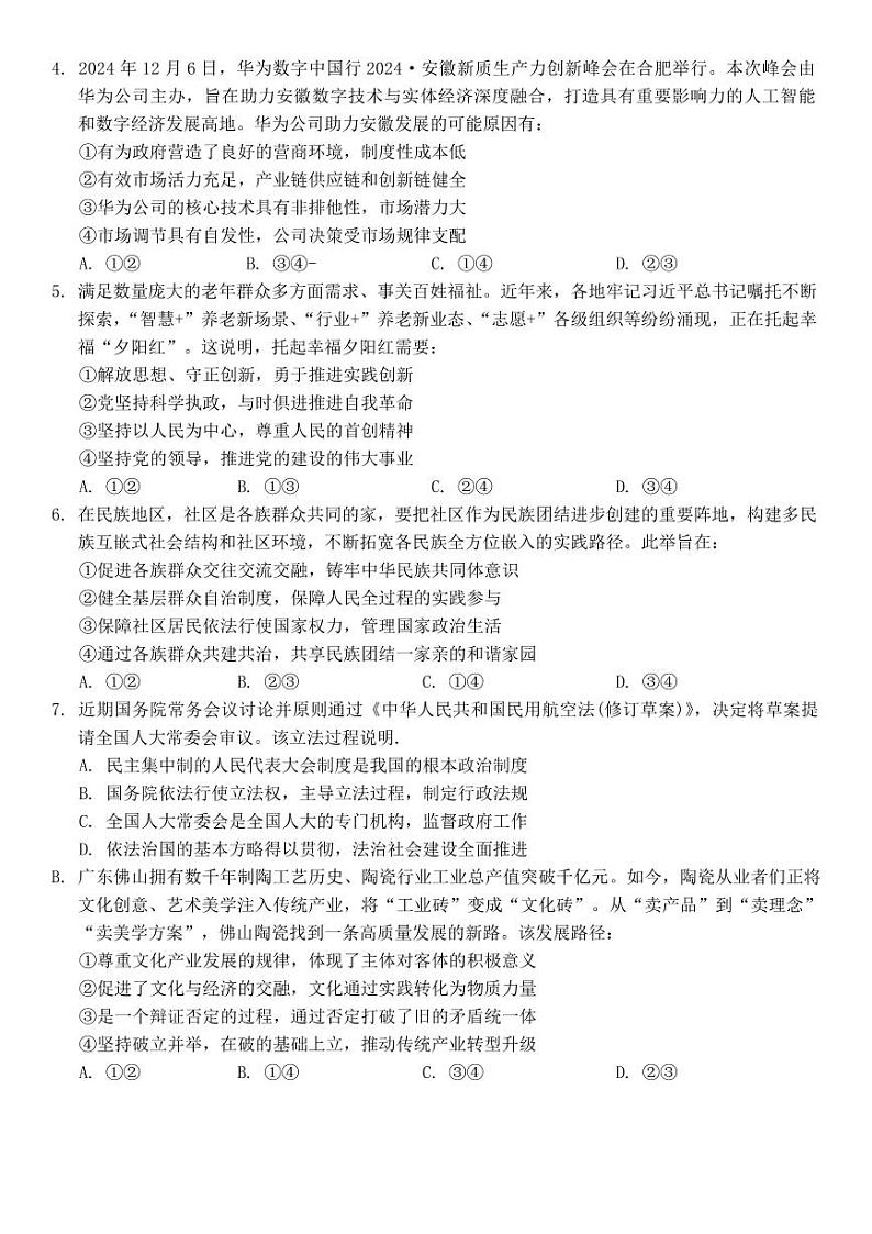 安徽省合肥市第一中学2024-2025学年高三上学期阶段性诊断检测政治试题第2页
