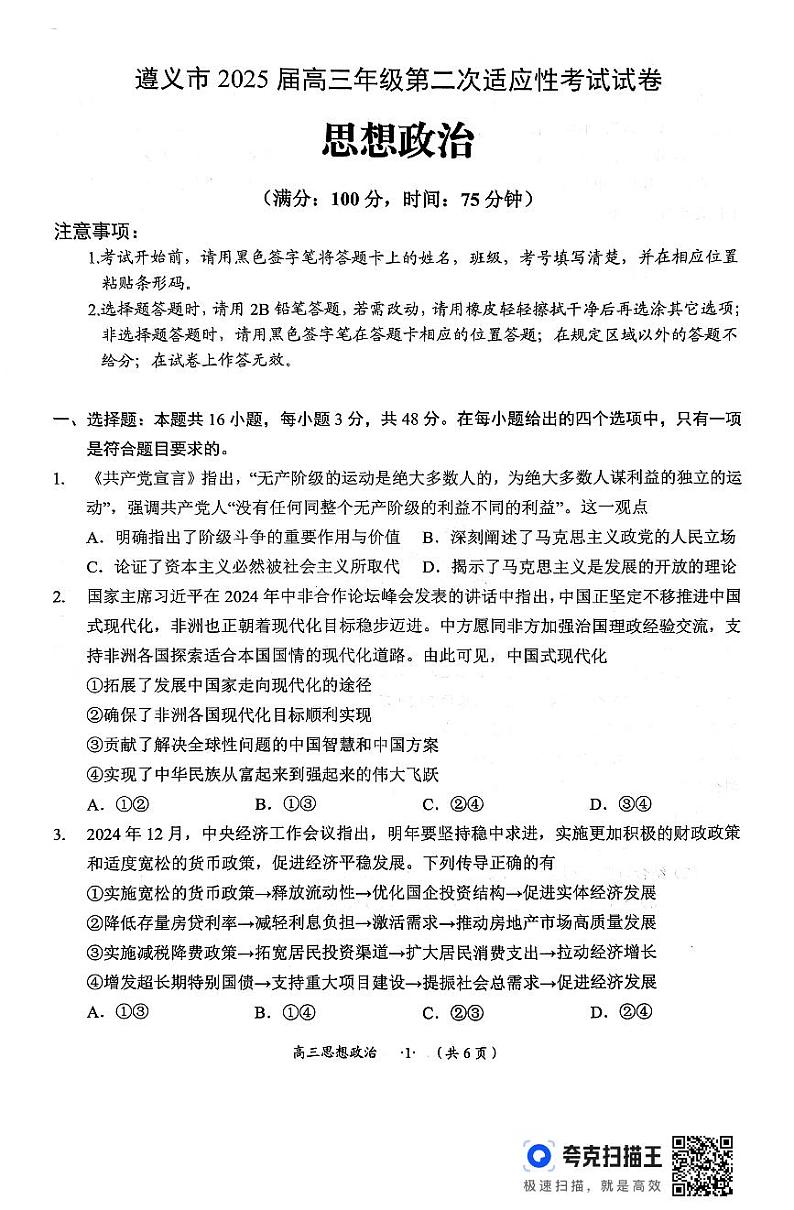 贵州省遵义市2024-2025学年高三上学期1月期末考试政治试题第1页