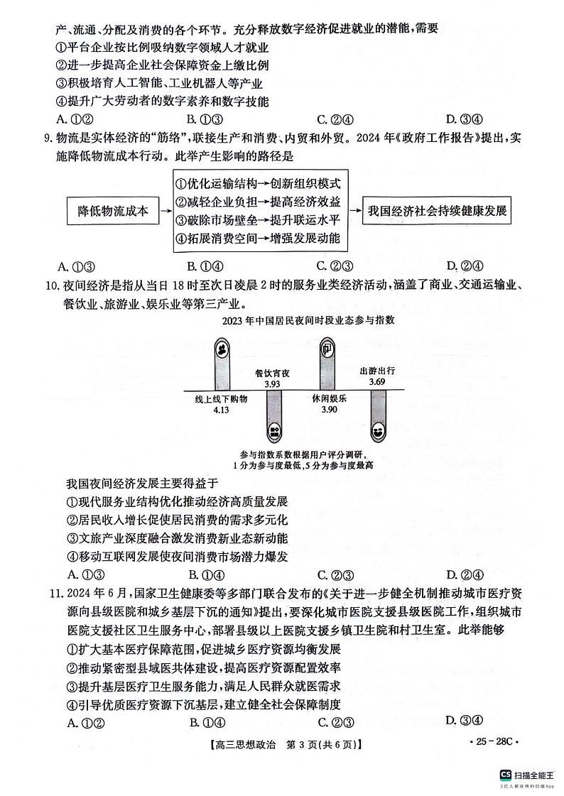 贵州金太阳2024-2025学年高三上学期9月开学联考(25-28C)政治试卷第3页