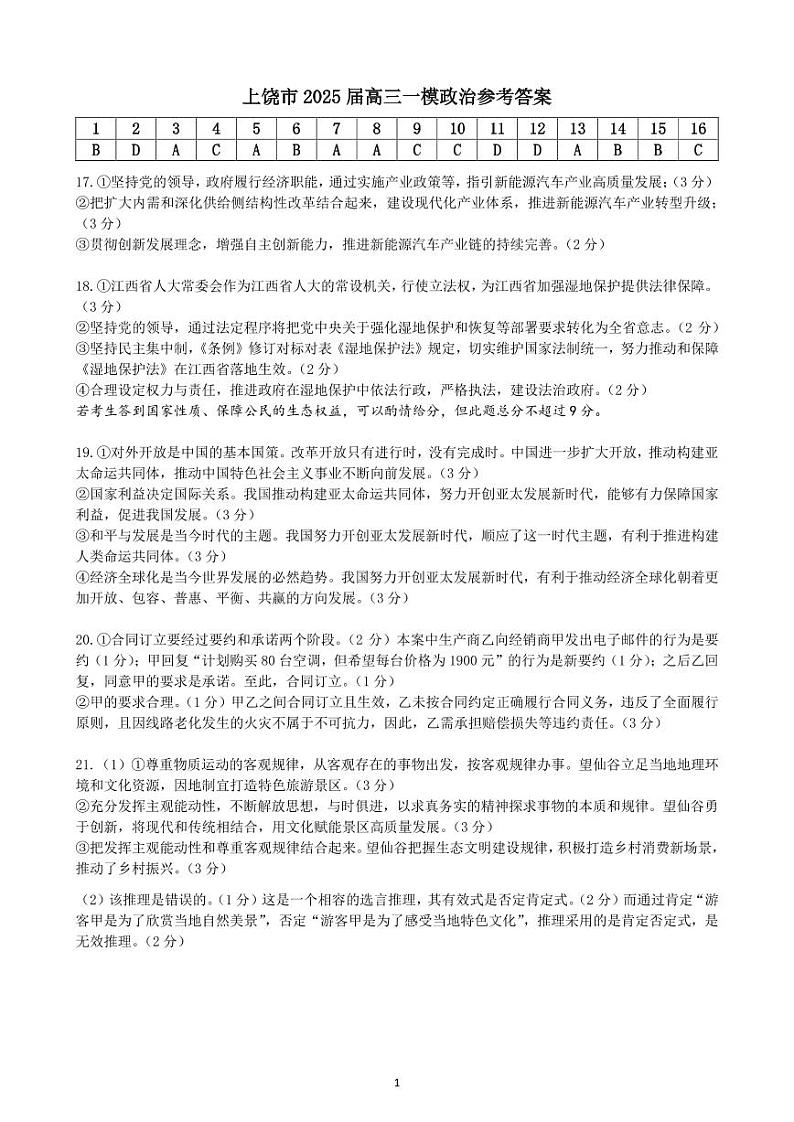 上饶市2025届高三一模政治参考答案第1页