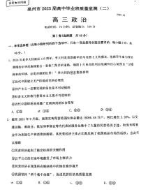 福建省泉州市2025届高中毕业班质量监测 (二)政治试题（高考二模）