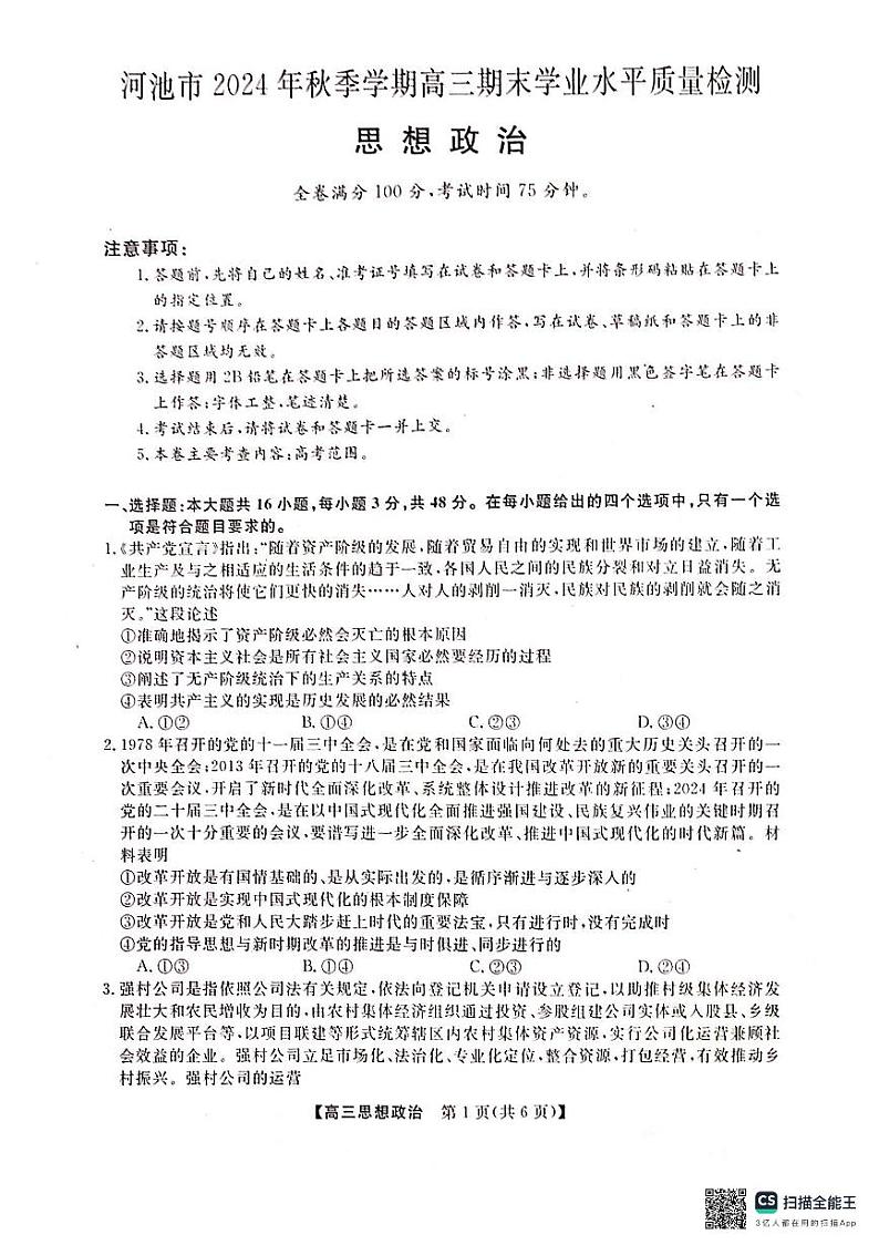河池市2024年秋季学期高三期末学业水平质量检测政治第1页