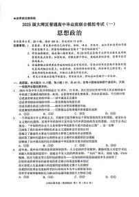 2025广东省大湾区普通高中高三上学期联合模拟考试（一）政治PDF版含答案