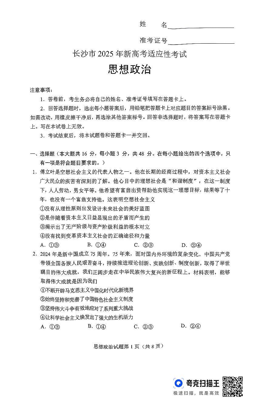 2025長沙高三上學(xué)期新高考適應(yīng)性考試政治PDF版無答案第1頁