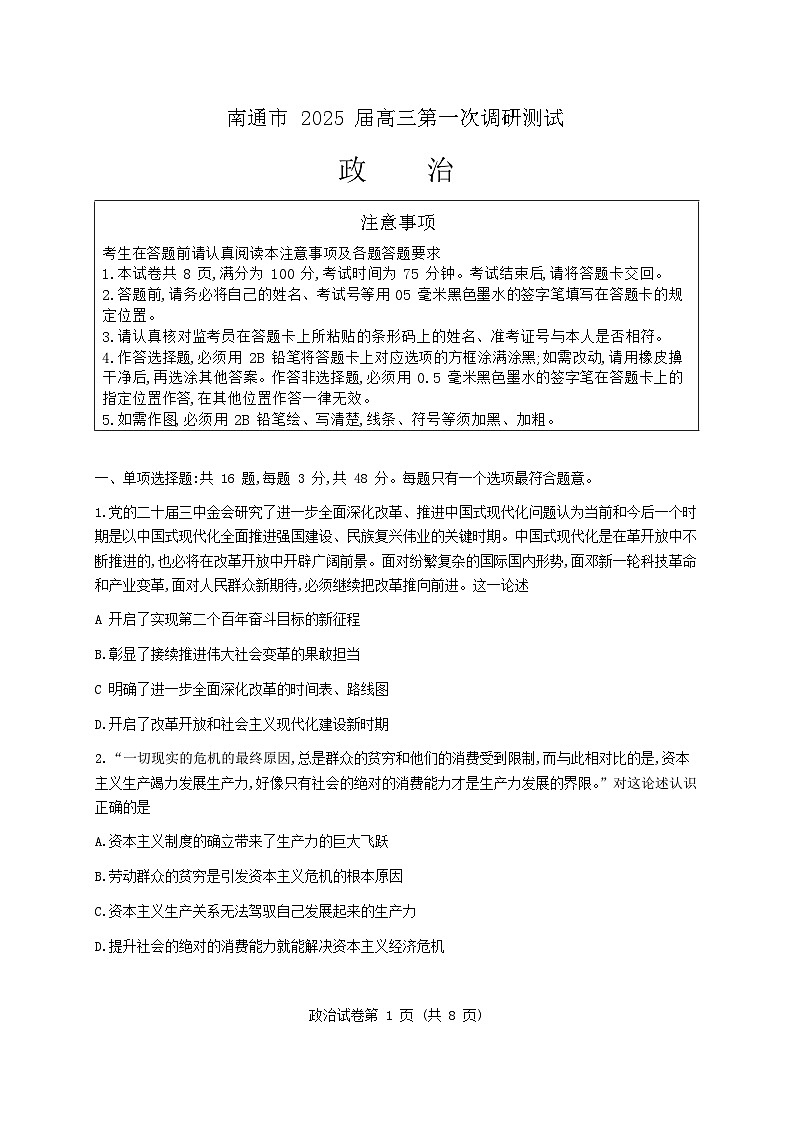 江苏省南通市一模(南通泰州镇江盐城)2025届高三第一次调研测试 政治试题及答案第1页