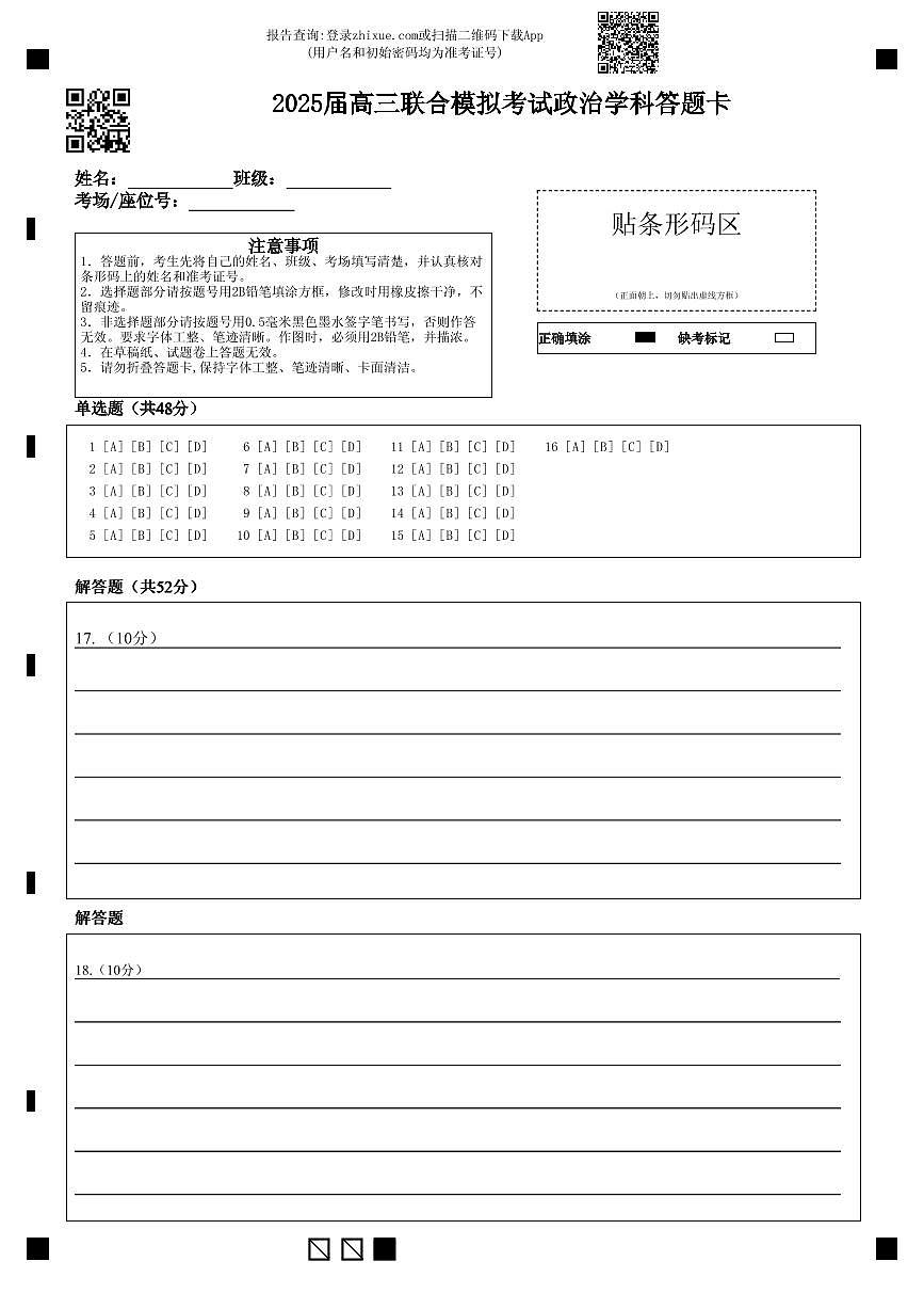2025届高三联合模拟考试政治学科答题卡(1)第1页
