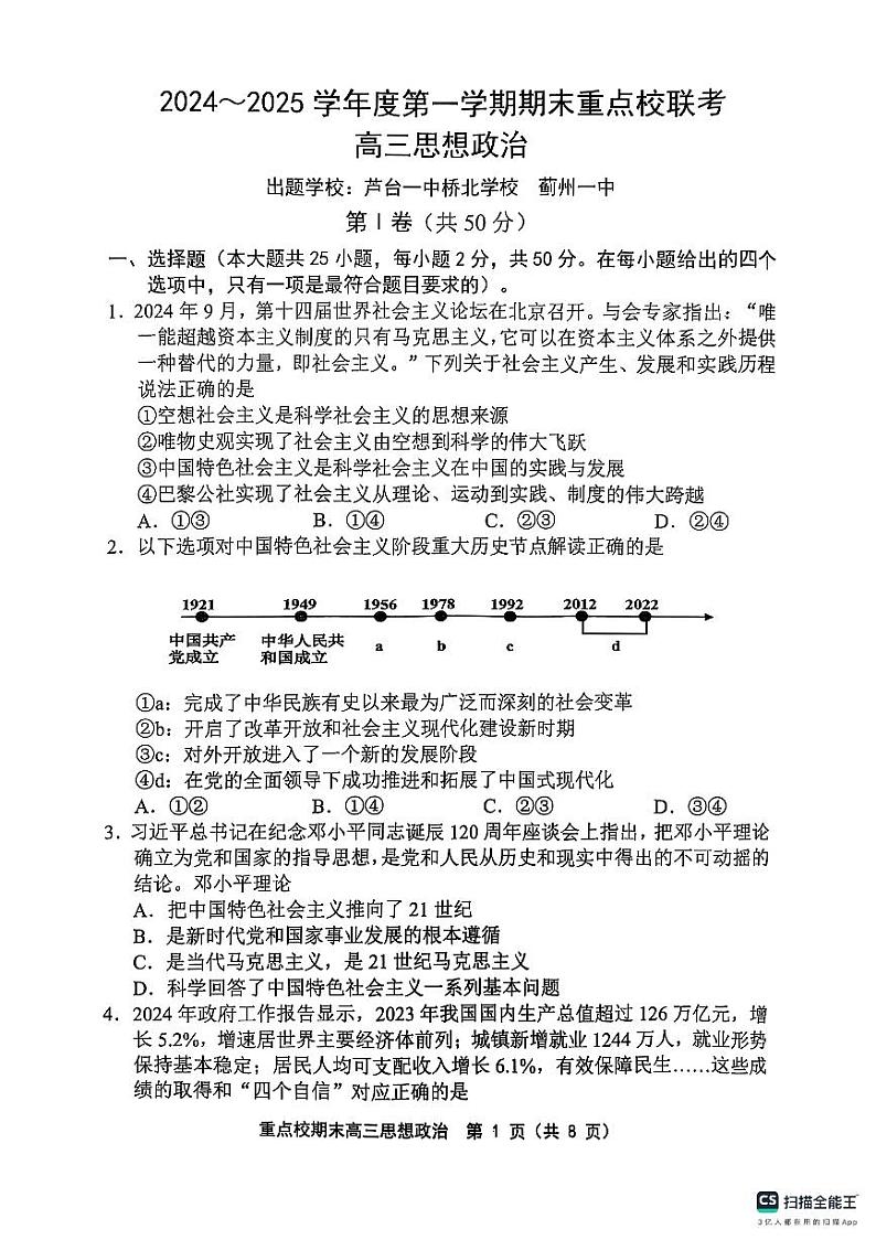 天津市五区县重点校2024-2025学年高三上学期1月期末政治第1页