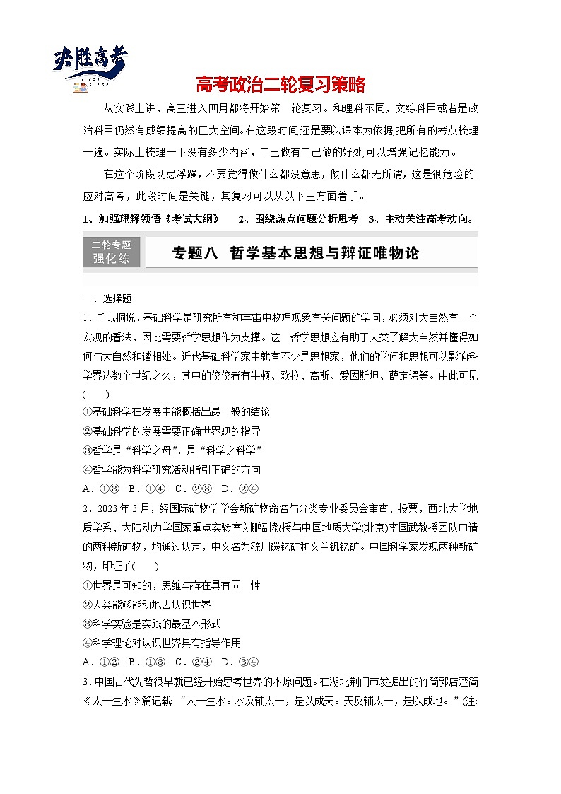 專題八　哲學(xué)基本思想與辯證唯物論--2025年高考政治大二輪專題復(fù)習(xí)（強(qiáng)化練習(xí)）第1頁