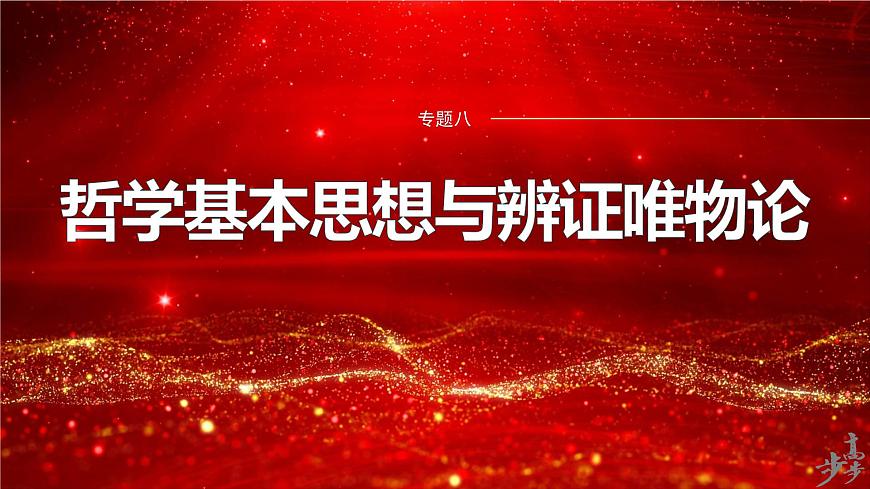 專題八　哲學(xué)基本思想與辨證唯物論--2025年高考政治大二輪專題復(fù)習(xí)（課件）第1頁