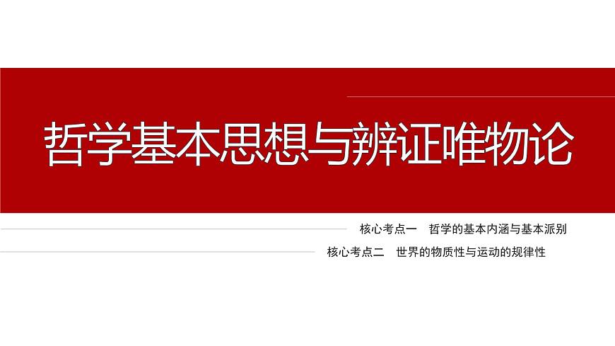 專題八　哲學(xué)基本思想與辨證唯物論--2025年高考政治大二輪專題復(fù)習(xí)（課件）第4頁