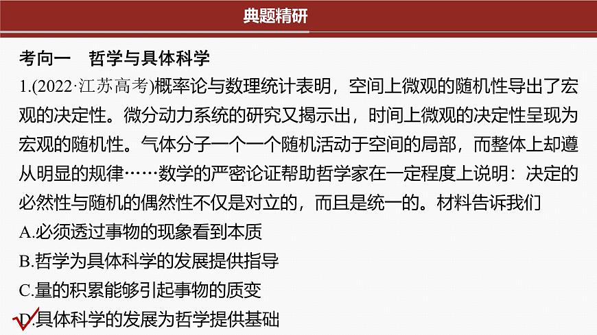 專題八　哲學(xué)基本思想與辨證唯物論--2025年高考政治大二輪專題復(fù)習(xí)（課件）第6頁