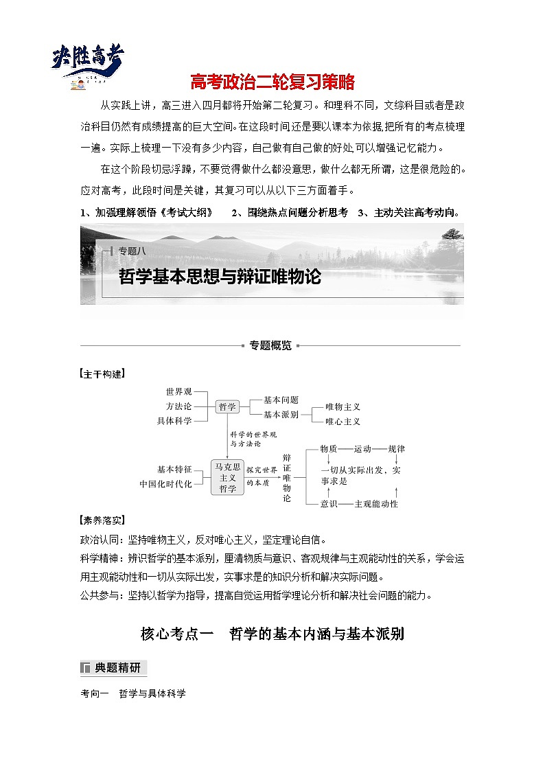 專題八　哲學(xué)基本思想與辯證唯物論--2025年高考政治大二輪專題復(fù)習(xí)（學(xué)生版）第1頁