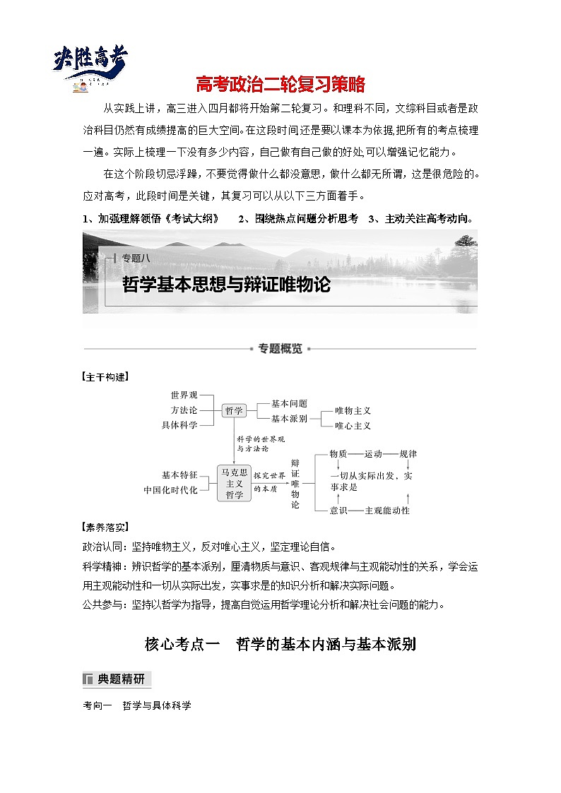 專題八　哲學(xué)基本思想與辨證唯物論--2025年高考政治大二輪專題復(fù)習(xí)（教師版）第1頁
