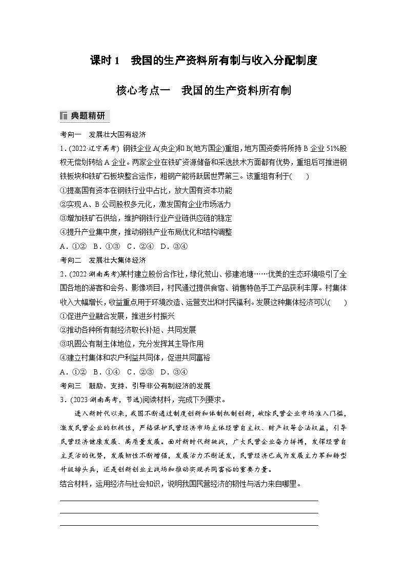 专题二 课时1 我国的生产资料所有制与收入分配制度--2025年高考政治大二轮专题复习(学生版)第2页