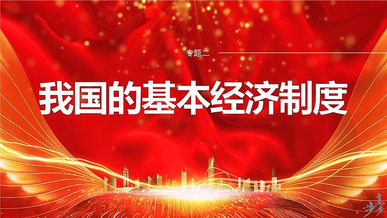 专题二 课时1 我国的生产资料所有制与收入分配制度--2025年高考政治大二轮专题复习(课件)第1页