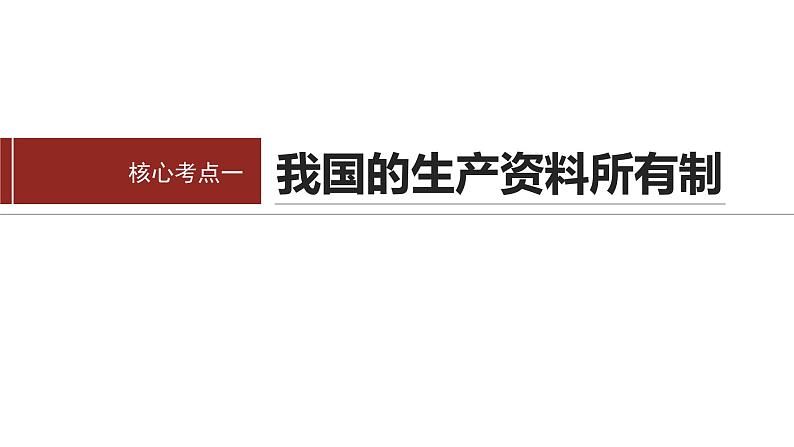 专题二 课时1 我国的生产资料所有制与收入分配制度--2025年高考政治大二轮专题复习(课件)第5页