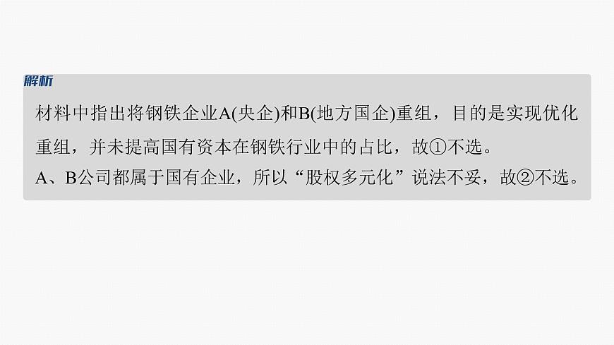 專題二　課時(shí)1　我國的生產(chǎn)資料所有制與收入分配制度--2025年高考政治大二輪專題復(fù)習(xí)（課件）第7頁