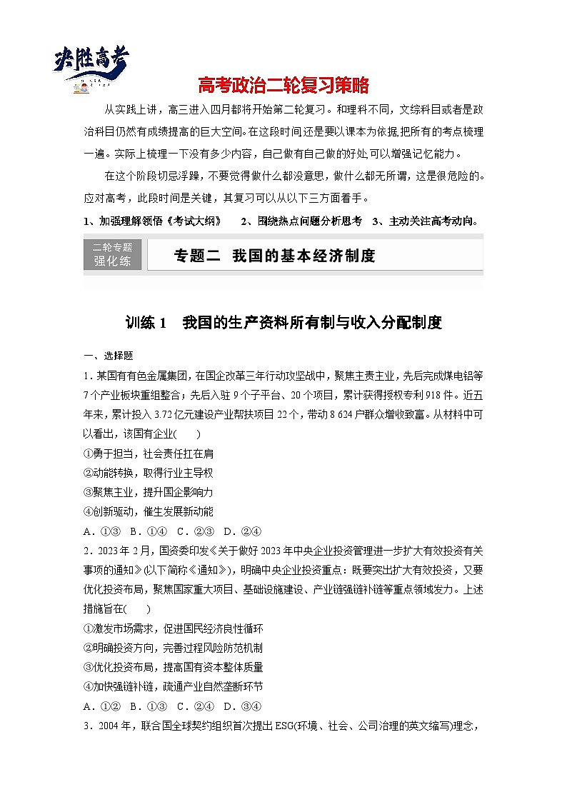 專題二　訓(xùn)練1　我國的生產(chǎn)資料所有制與收入分配制度--2025年高考政治大二輪專題復(fù)習(xí)（強(qiáng)化練習(xí)）第1頁