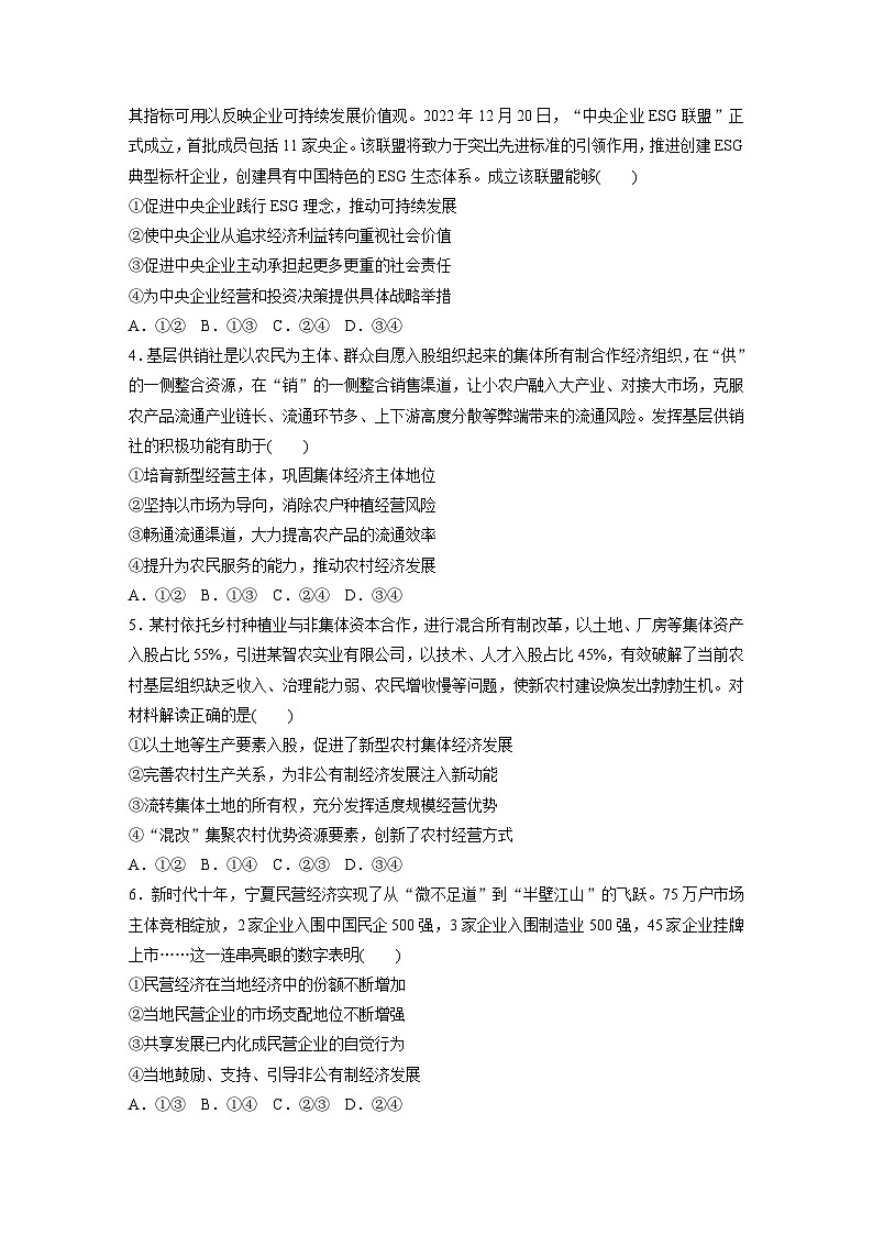 专题二 训练1 我国的生产资料所有制与收入分配制度--2025年高考政治大二轮专题复习(强化练习)第2页