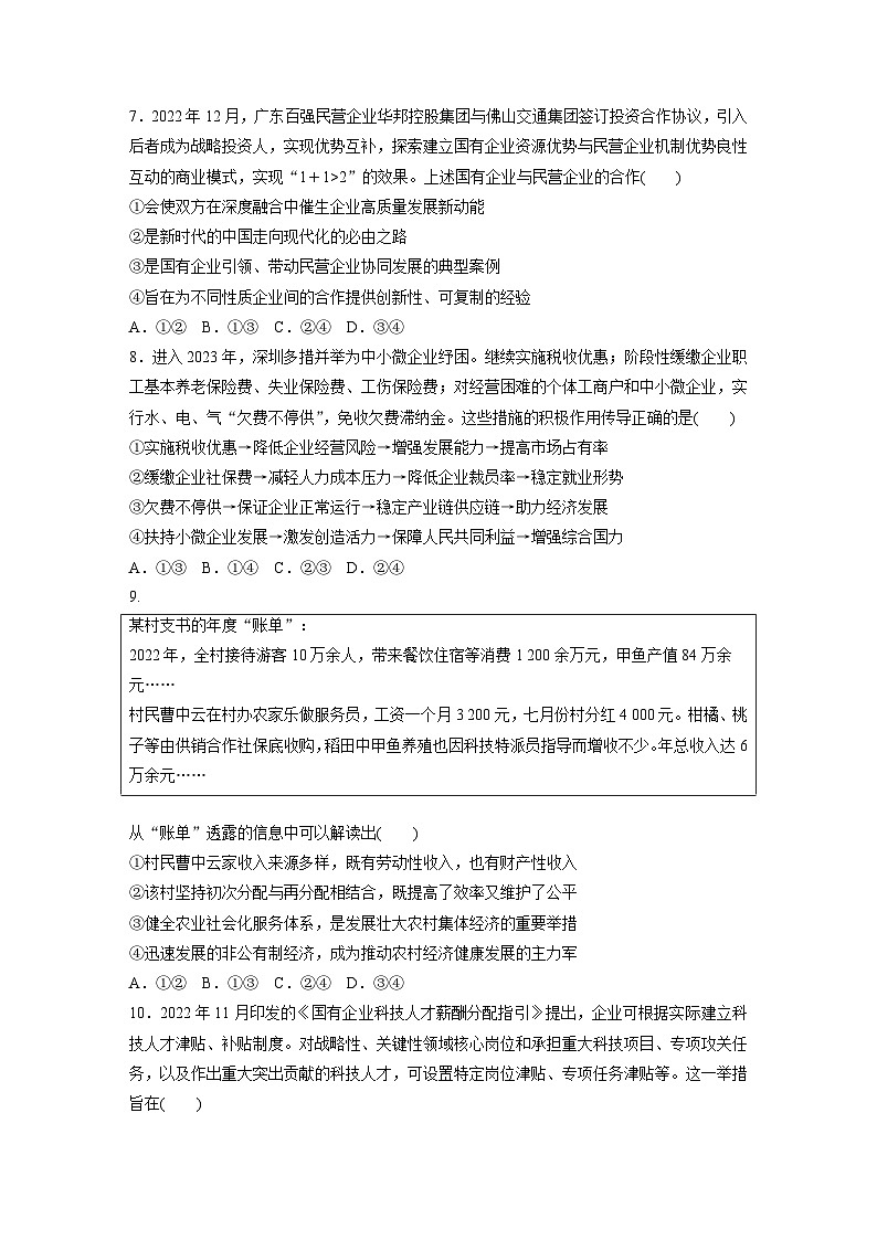 专题二 训练1 我国的生产资料所有制与收入分配制度--2025年高考政治大二轮专题复习(强化练习)第3页