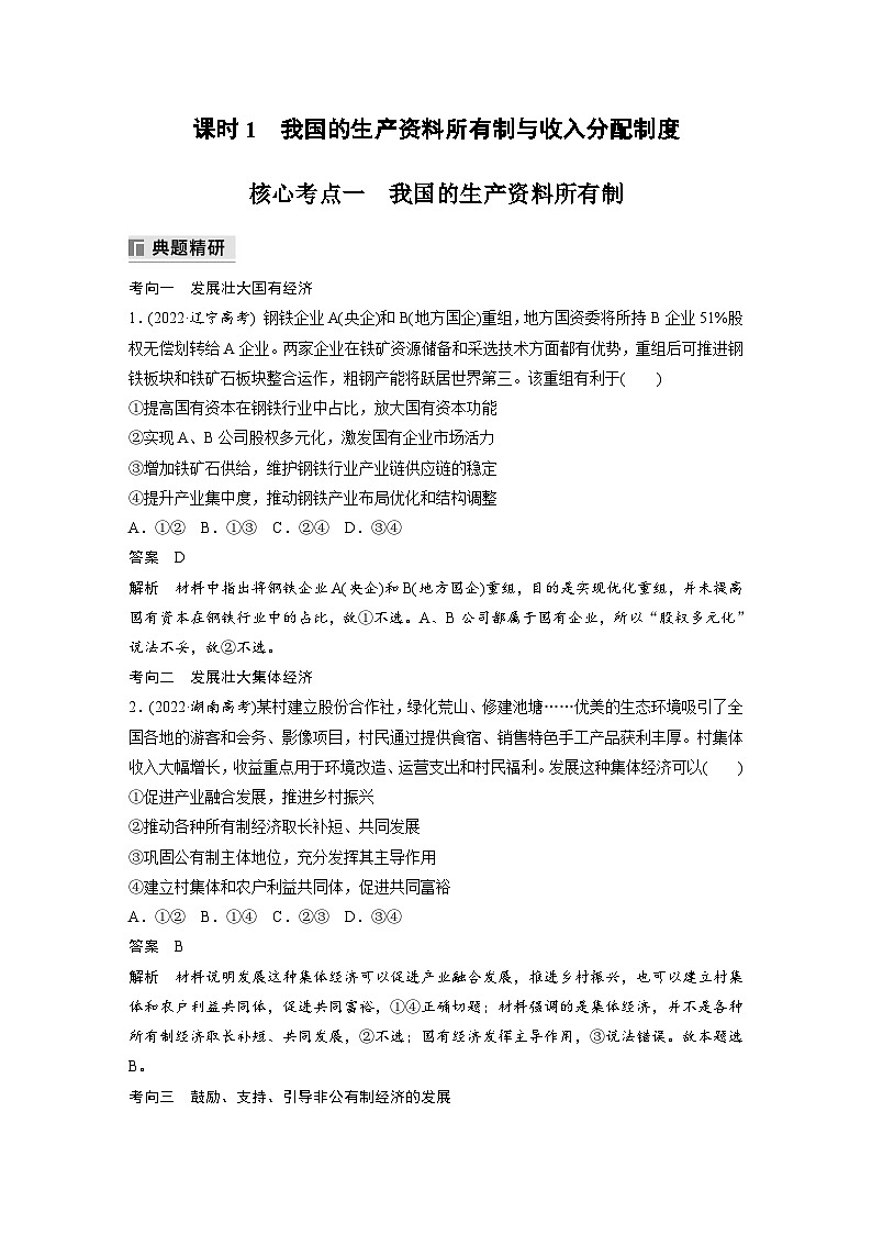 专题二 课时1 我国的生产资料所有制与收入分配制度--2025年高考政治大二轮专题复习(教师版)第2页