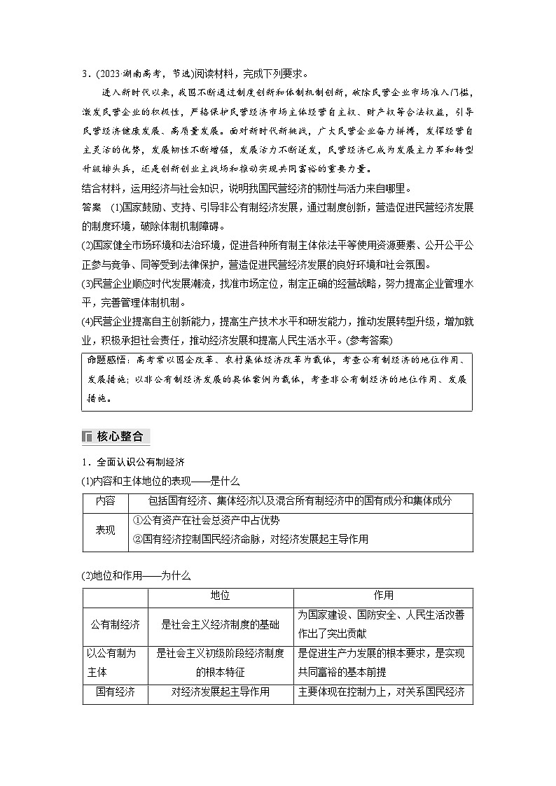 专题二 课时1 我国的生产资料所有制与收入分配制度--2025年高考政治大二轮专题复习(教师版)第3页