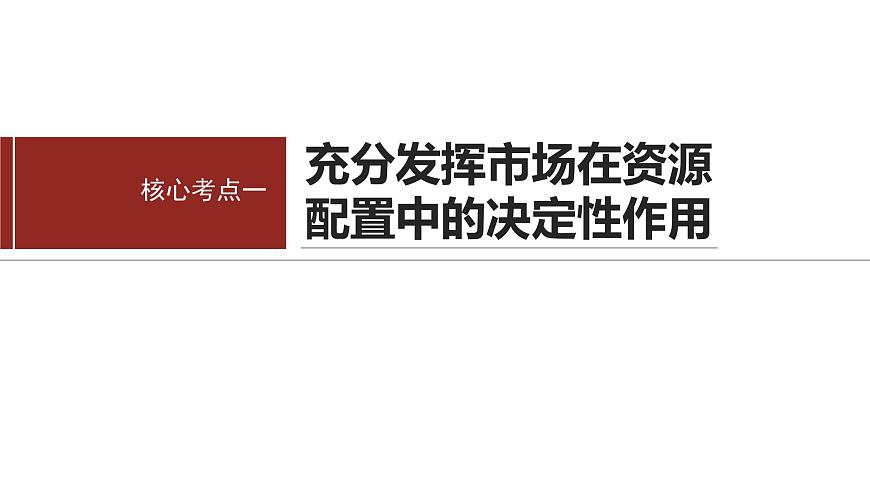 專題二 課時2 我國的社會主義市場經(jīng)濟體制--2025年高考政治大二輪專題復(fù)習(xí)(課件)第3頁