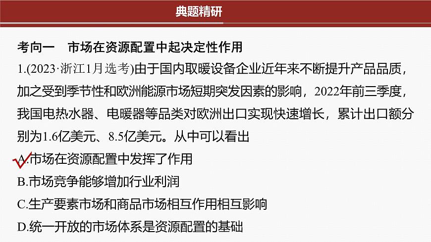 專題二 課時2 我國的社會主義市場經(jīng)濟體制--2025年高考政治大二輪專題復(fù)習(xí)(課件)第4頁