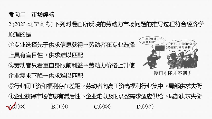 專題二 課時2 我國的社會主義市場經(jīng)濟體制--2025年高考政治大二輪專題復(fù)習(xí)(課件)第6頁