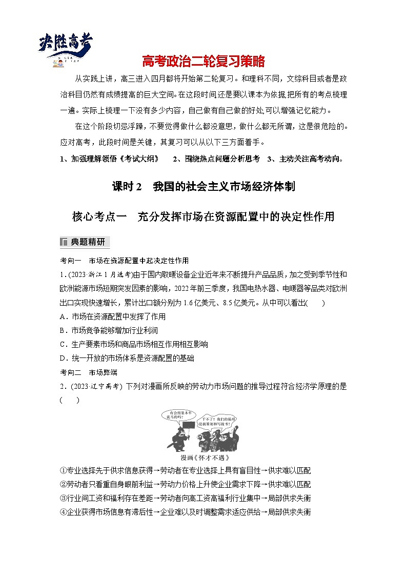 專題二 課時2 我國的社會主義市場經(jīng)濟體制--2025年高考政治大二輪專題復(fù)習(xí)(學(xué)生版)第1頁